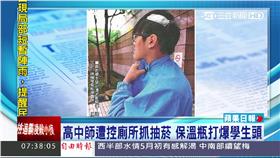 內湖高中學生遭毆