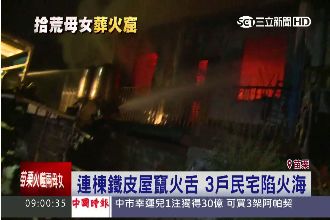 半夜惡火噬鐵皮民宅　拾荒母女葬火窟