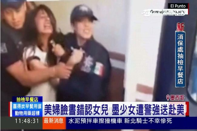 美婦人錯認女兒　墨警強抓少女赴美