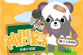 三立灰熊神問答