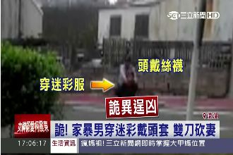 穿迷彩服、頭戴絲襪　男子持刀追砍妻