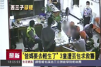 警局丟包3子女　背債夫妻引廢氣輕生
