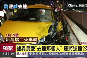 車禍詭異聲音（首圖）