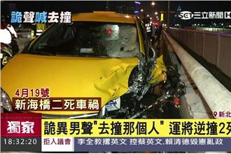 新海橋2死車禍　行車紀錄器現詭聲