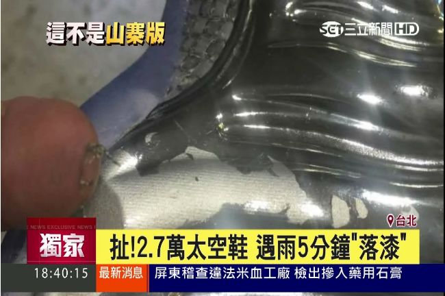 扯！上萬元限量太空鞋　一下雨就落漆