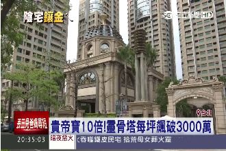 貴帝寶10倍！靈骨塔每坪飆破3千萬