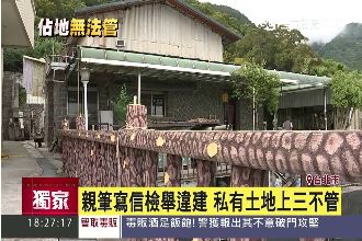 屋蓋別人土地上　地主控侵占官不理？