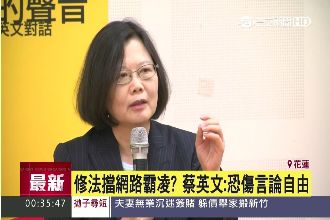 修法擋網路霸凌？小英：恐傷言論自由