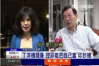 菲姐駁討10億　丁洋機：我非印鈔機