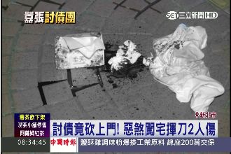 討債竟砍上門！惡煞闖宅揮刀2人重傷