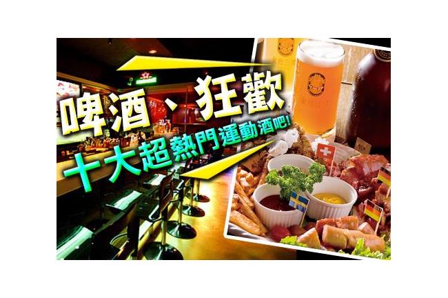 美食、啤酒、狂歡！十大熱門運動酒吧