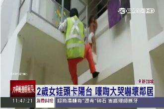 驚險！2歲娃頭卡陽台　工人攀牆搶救