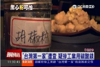 胡椒粉摻工業碳酸鎂　總經理姊弟交保