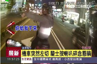 騎士危險逼車　快車道急停揮拳打人