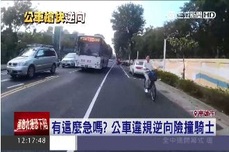 有這麼急嗎？公車怕誤點竟然逆向行駛