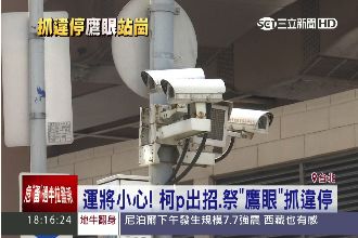 十大違停熱點　柯P擬看監視器開罰