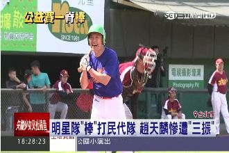 澎哥率明星隊PK立委隊　三振趙天麟