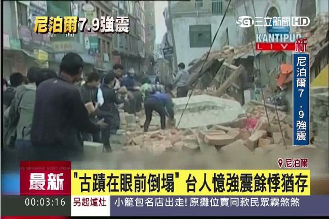 尼泊爾7.8強震！　台籍遊客皆平安