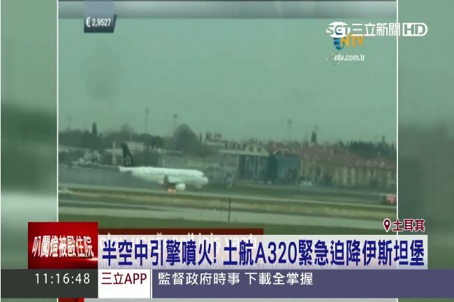 又是A320！土航班機引擎空中起火