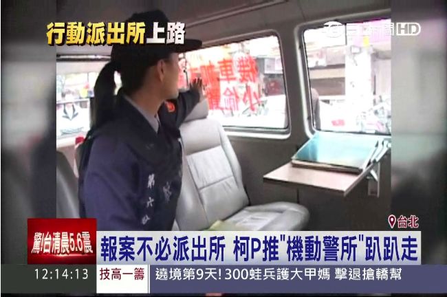 報案不必派出所！柯P機動警所趴趴走