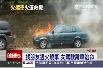 女駕駛火燒車驚魂！正義哥滅火器滅火