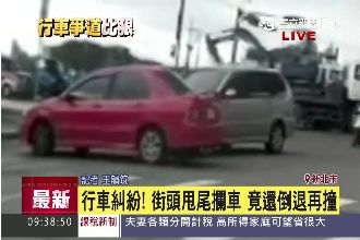 玩命關頭！？街頭甩尾攔車再倒退狠撞