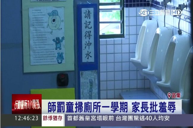 這叫傳統？小學生挨罰掃廁所一學期