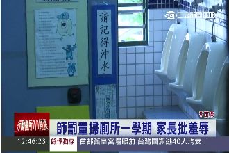 這叫傳統？小學生挨罰掃廁所一學期