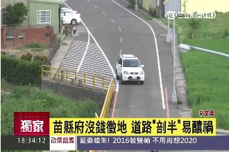 獨／苗栗沒錢徵地　放任這條路易車禍