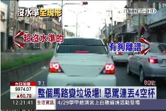 影／公德心在哪？駕駛30秒丟4垃圾