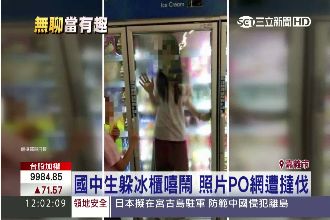 白目當有趣！國中生玩鬧竟躲賣場冰櫃