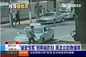 自己塗血撞車　陸版助跑哥假車禍詐財