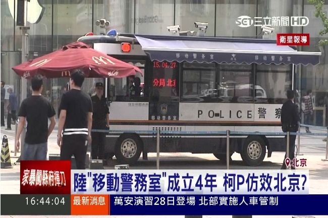 柯P仿效北京？陸版行動派出所早就成立