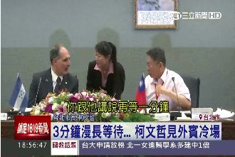 接見外賓司儀遲到　柯沉默冷場3分鐘