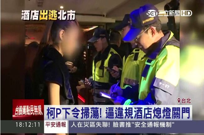 柯P掃蕩無牌酒店　業者竟有保命妙招