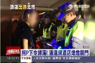 柯P掃蕩無牌酒店　業者竟有保命妙招