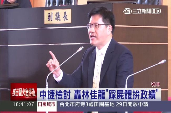 藍營議員轟林佳龍市長：踩屍體拼政績