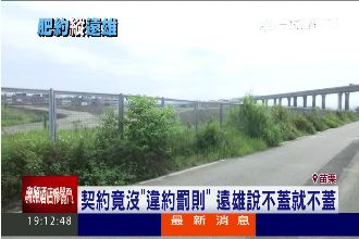 說好的醫院呢？遠雄說不蓋就不蓋！