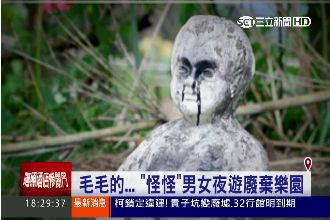 廢棄樂園成詭域　網友試膽點人數竟…