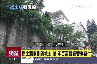 政府重劃地送擋土牆　屋主轟： 災難