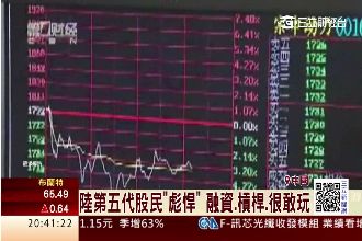 靠爸媽金援　「小鮮肉」成炒股生力軍