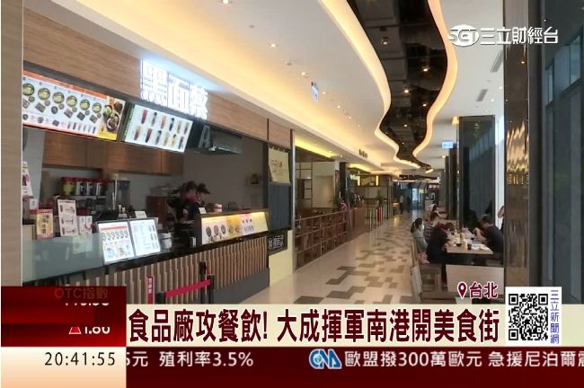 食品廠攻餐飲　大成揮軍南港開美食街