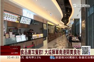 食品廠攻餐飲　大成揮軍南港開美食街