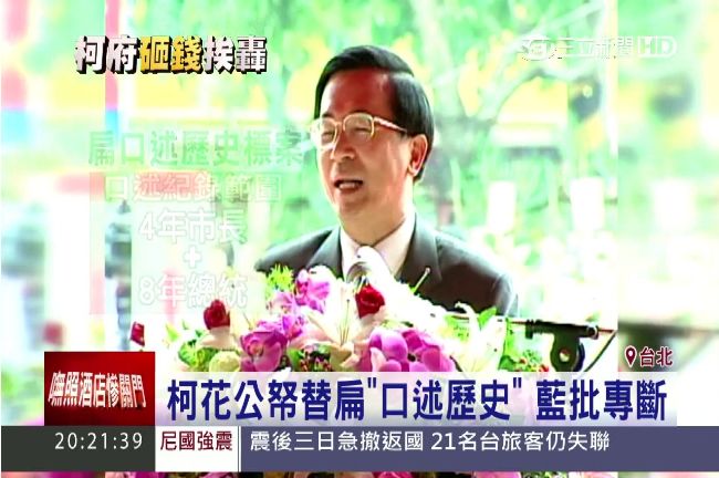 柯花公帑替扁「口述歷史」　藍批專斷