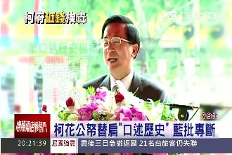 柯花公帑替扁「口述歷史」　藍批專斷