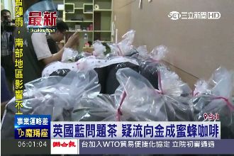 英國藍問題茶　疑流向金成蜜蜂咖啡