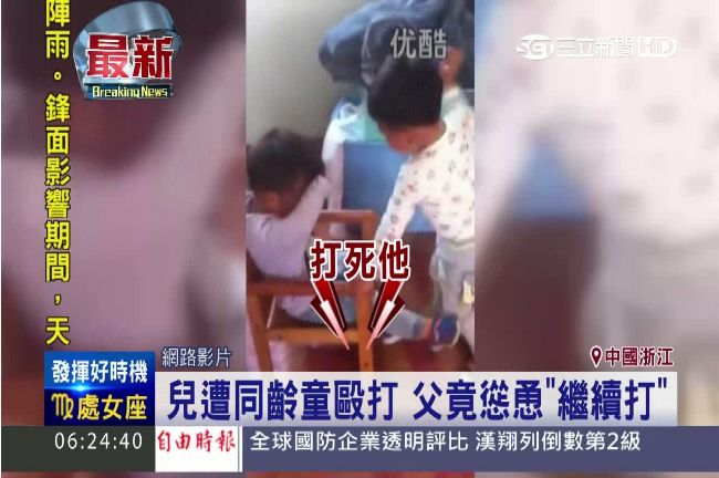 兒遭同齡童毆　狠父竟慫恿「繼續打」