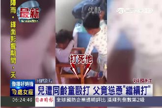 兒遭同齡童毆　狠父竟慫恿「繼續打」