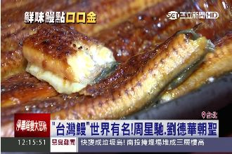 美味「鰻」點！周星馳、劉德華也朝聖