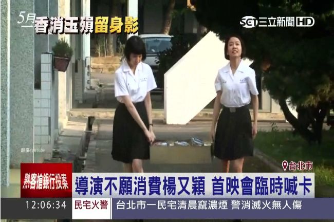 導演不願消費楊又穎　首映會臨時喊卡